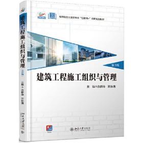 正版书 建筑工程施工组织与管理