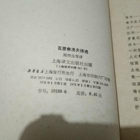 瓦普察洛夫诗选(根据Narodna  Kultura  Sofia  1955年版本译出)