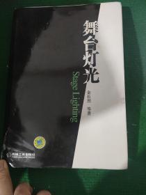 《舞台灯光》 金长烈编著 硬装16开品相好，封面有一点裂痕，介意勿拍！