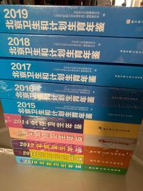 北京卫生年鉴2010--2014、 北京卫生和计划生育年鉴2015-2019、 共10本 合售 可以开票