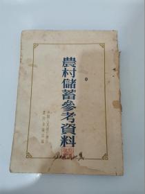 农村储蓄参考资料（1954年竖版繁体）