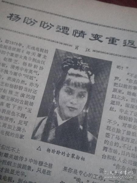 杨盼盼，反面黄日华
港台明星报道
以前的黄版纸，文字图片清晰，怀旧气息。