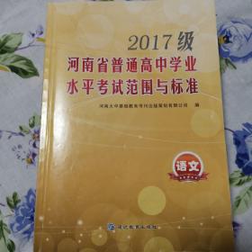 2017级河南省普通高中学业水平考试范围与标准 语数英历史地理物理化学生物信息技术共计9本