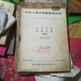 中华人民共和国国家标准 化学试剂基础标准(1988)