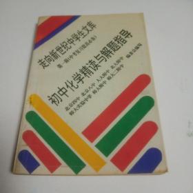 初中化学精读与解题指导