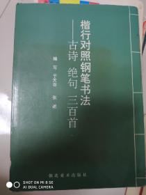 楷行对照钢笔书法 古诗 绝句 三百首