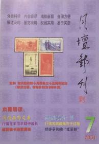 月坛邮刊（2001年第7期）