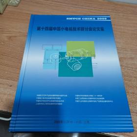 第十四届中国小电机技术研讨会论文集2009年（内页如新，精装）