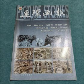 连环画报 2005年10月总第604期