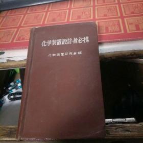 化学装置取扱者必携 日文版