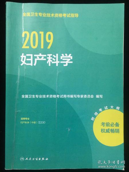 全国卫生专业职称考试人卫版2019全国卫生专业职称技术资格证考试指导妇产科学