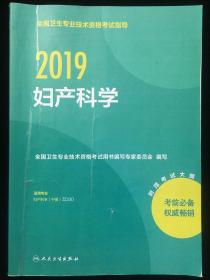 全国卫生专业职称考试人卫版2019全国卫生专业职称技术资格证考试指导妇产科学