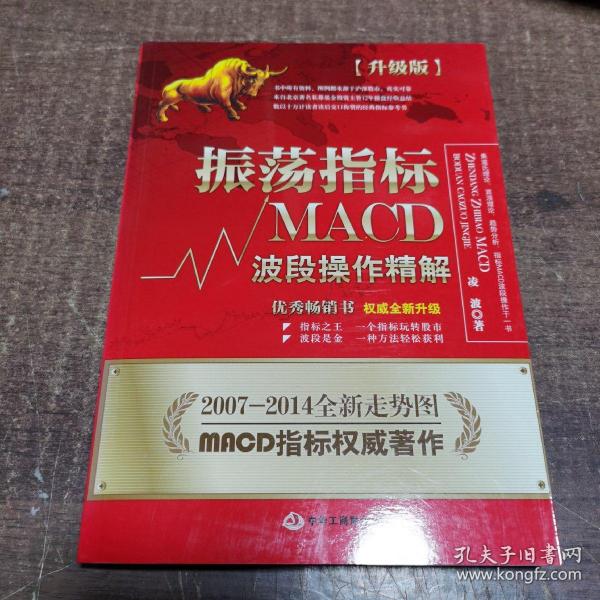 振荡指标MACD：波段操作精解：升级版：北京著名私募基金投资主管12年操盘经验精华，数以十万计读者交口称赞的经典指标参考书；优秀股票畅销书，全新升级版；2007至2014年全新走势图。