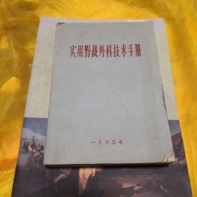 实用野战外科技术手册