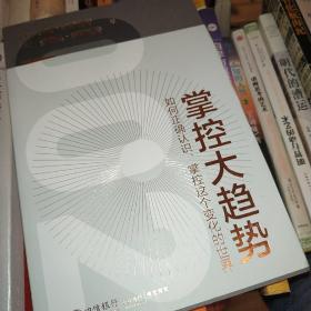 掌控大趋势：如何正确认识、掌控这个变化的世界