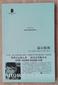 最后假期（短经典 作者签名本）[智利] 保丽娜·弗洛雷斯 著