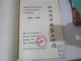 山西阳泉铝矾土矿志 1955-1985(16开精装)
