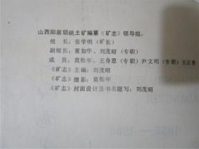 山西阳泉铝矾土矿志 1955-1985(16开精装)