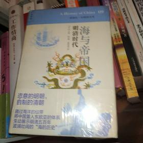 海与帝国：明清时代：讲谈社•中国的历史09