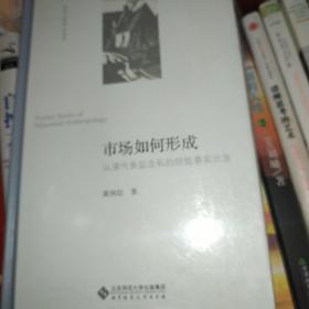 市场如何形成:从清代食盐走私的经验事实出发