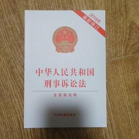 中华人民共和国刑事诉讼法 （2018年最新修订）（含草案说明）