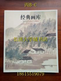 经典画库 齐白石国画山水精品