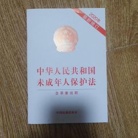 中华人民共和国未成年人保护法含草案说明2020年最新修订