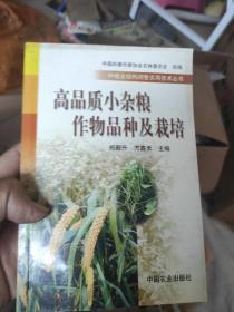 高品质小杂粮作物品种及栽培