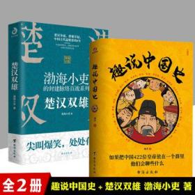 趣说中国史+楚汉双雄 渤海小吏的书 全2册 趣哥/著 422个皇帝在一个群里会聊些什么 正版书籍 畅销书 中国通史 历史趣味