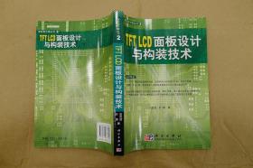 TFT LCD面板设计与构装技术