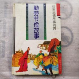 绘画品德故事词典  勤劳节俭故事（精装）A14.6.8