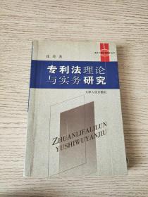 专利法理论与实务研究（正版、现货）