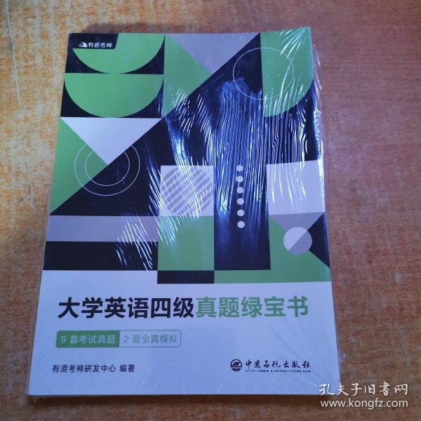 （备考2020年6月）有道考神大学英语四级真题绿宝书9套考试真题+2套全真模拟