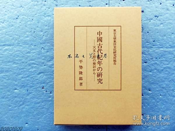 包邮/中国古代纪年的研究 天文与暦的检讨 东京大学东洋文化研究所报告1996年／汲古书院／484页／平势隆郎 日文 大32开