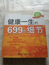 健康一生的699个细节