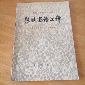 农民战争史资料选注——张献忠传注释