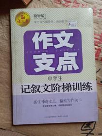 作文支点 : 中学生记叙文阶梯训练（语文报倾情奉献）