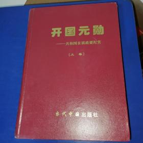 开国元勋——共和国首届政要纪实（上卷）