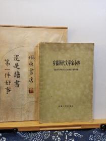 安徽历代文学家小传 61年一版一印 品纸如图 书票一枚 便宜9元