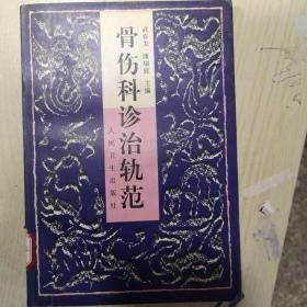 骨伤科诊治轨范