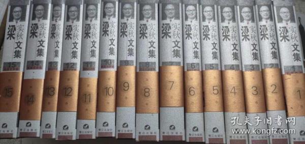 梁实秋文集(全15卷)，，，，