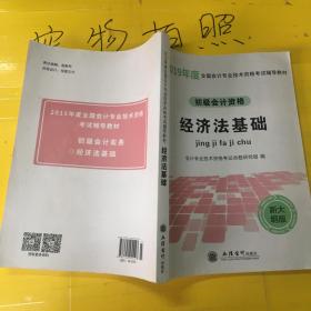 初级会计职称2019教材 经济法基础