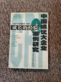 成长的经验：中国绩优大企业案例研究