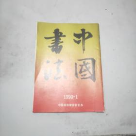 中国书法 1990年第1期