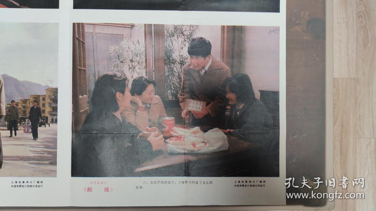 老电影海报： 邮缘   上海电影制片厂摄制   中国电影发行放映公司发行    HB002