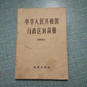 中华人民共和国行政区划简册