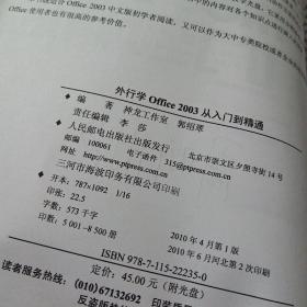 外行学Office 2003从入门到精通    书脊书角磨损   扉页有字   平装