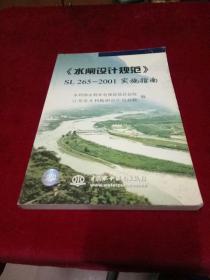 水闸设计规范SL265-2001实施指南