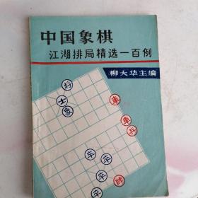 中国象棋江湖排局精选一百例