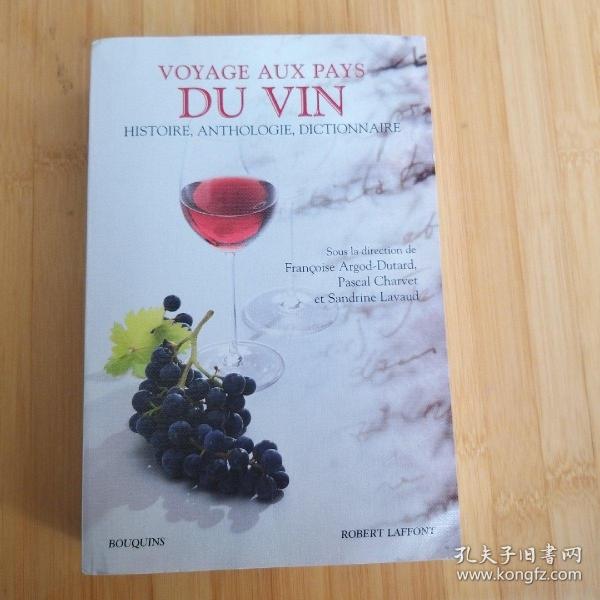 Voyage aux pays du vin : Histoire, Anthologie, Dictionnaire 《葡萄酒大全：历史、文选、辞典》 法文原版 厚册